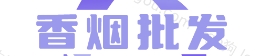 低价香烟网